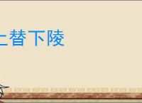 上替下陵