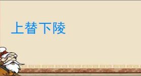 上替下陵