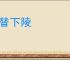 上替下陵