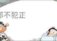 邪不犯正