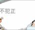邪不犯正