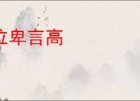 位卑言高