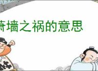 萧墙之祸的意思