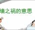 萧墙之祸的意思
