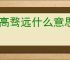 好高骛远什么意思