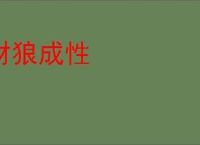 豺狼成性