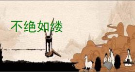 不绝如缕