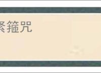紧箍咒