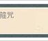 紧箍咒