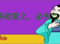 将欲取之，必先与之