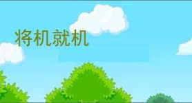 将机就机