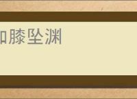 加膝坠渊