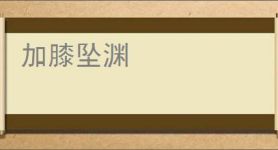 加膝坠渊