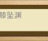 加膝坠渊