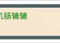 饥肠辘辘