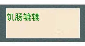 饥肠辘辘