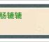 饥肠辘辘