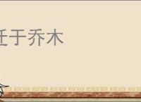 迁于乔木