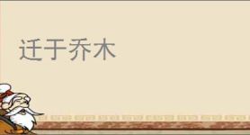 迁于乔木