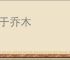迁于乔木