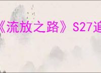 《流放之路》S27追猎者弹跳毒瓶bd玩法