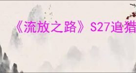 《流放之路》S27追猎者弹跳毒瓶bd玩法