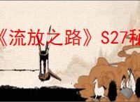 《流放之路》S27秘术死神光环BD玩法