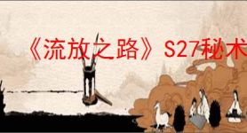 《流放之路》S27秘术死神光环BD玩法