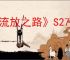 《流放之路》S27秘术死神光环BD玩法