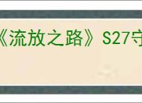 《流放之路》S27守望者力爆BD玩法