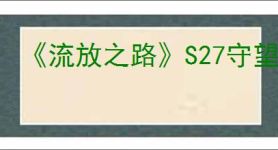 《流放之路》S27守望者力爆BD玩法