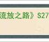 《流放之路》S27守望者力爆BD玩法