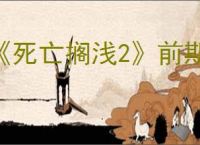 《死亡搁浅2》前期好用的道具推荐