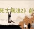 《死亡搁浅2》前期好用的道具推荐