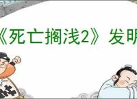 《死亡搁浅2》发明家位置介绍