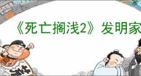 《死亡搁浅2》发明家位置介绍