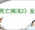 《死亡搁浅2》发明家位置介绍