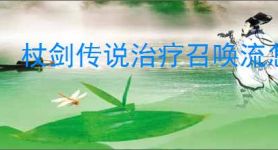 杖剑传说治疗召唤流怎么搭配,杖剑传说治疗召唤流玩法思路