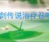 杖剑传说治疗召唤流怎么搭配,杖剑传说治疗召唤流玩法思路