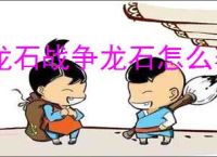 龙石战争龙石怎么养成,龙石战争龙石养成指南