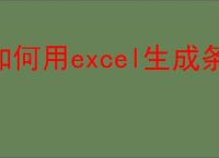 如何用excel生成条形码