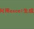 如何用excel生成条形码