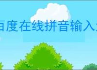 百度在线拼音输入法与其他输入法有何不同