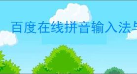 百度在线拼音输入法与其他输入法有何不同