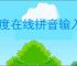 百度在线拼音输入法与其他输入法有何不同