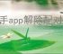 牵手app解除配对对方是否知道