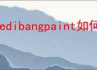 medibangpaint如何注册登录
