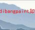 medibangpaint如何注册登录