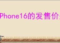iPhone16的发售价是多少