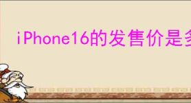 iPhone16的发售价是多少